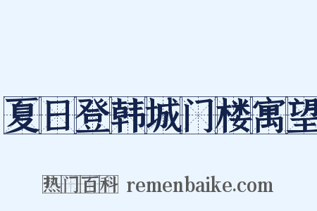 夏日登韩城门楼寓望是什么意思的图片